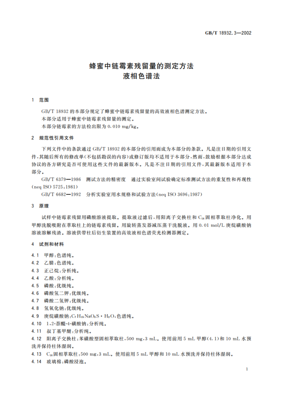 蜂蜜中链霉素残留量的测定方法 液相色谱法 GBT 18932.3-2002.pdf_第3页