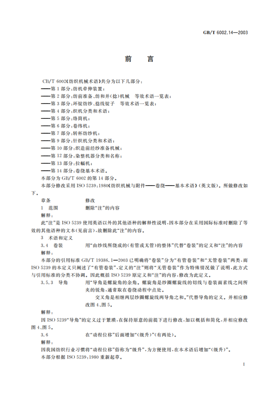 纺织机械术语 第14部分：卷绕 基本术语 GBT 6002.14-2003.pdf_第2页