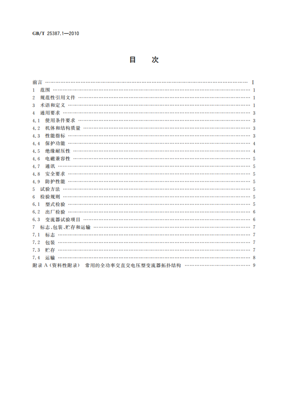 风力发电机组 全功率变流器第1部分：技术条件 GBT 25387.1-2010.pdf_第2页