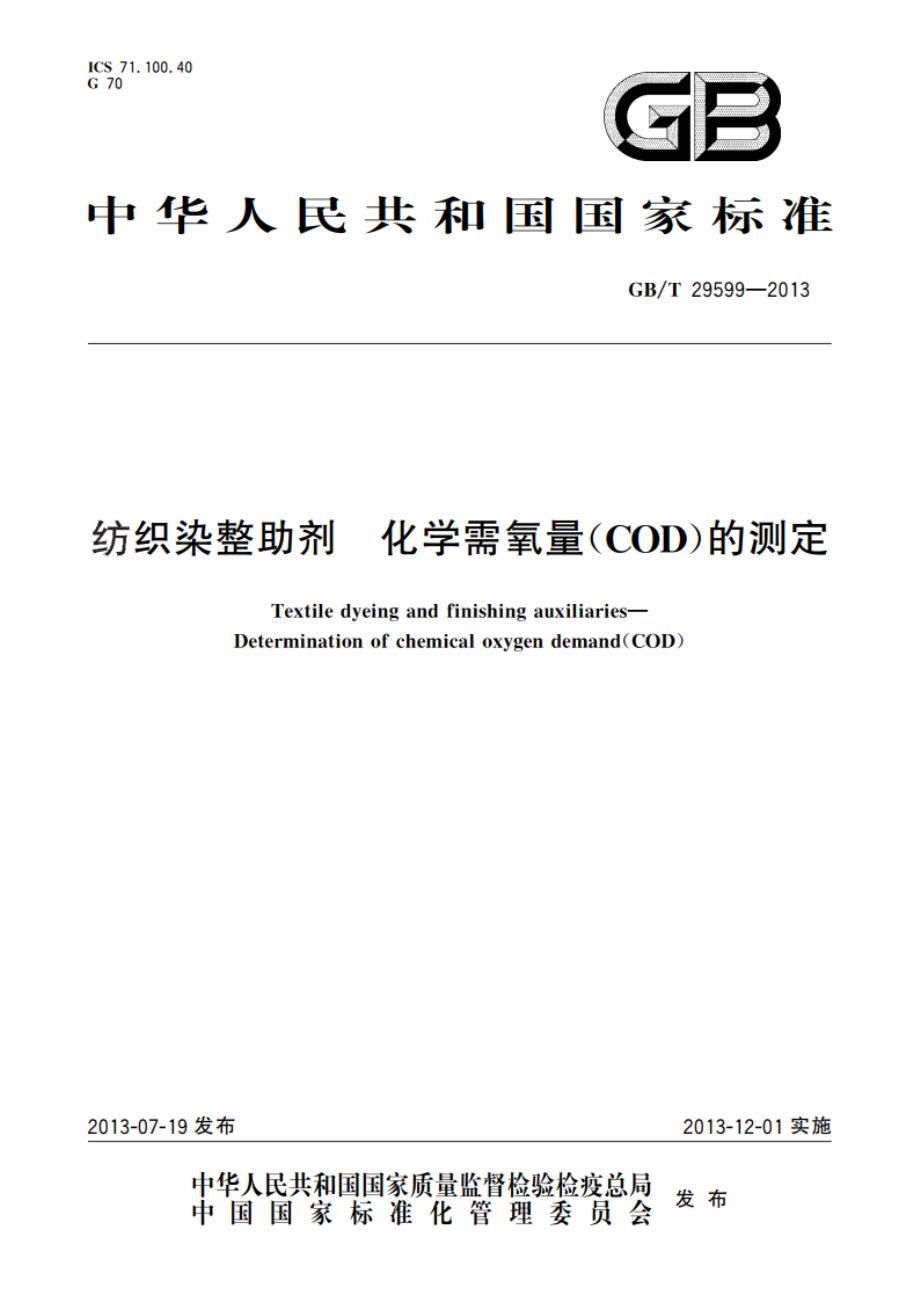 纺织染整助剂 化学需氧量(COD)的测定 GBT 29599-2013.pdf_第1页