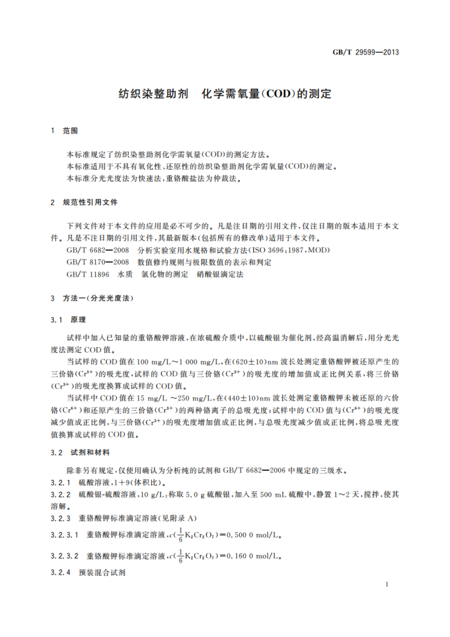 纺织染整助剂 化学需氧量(COD)的测定 GBT 29599-2013.pdf_第3页