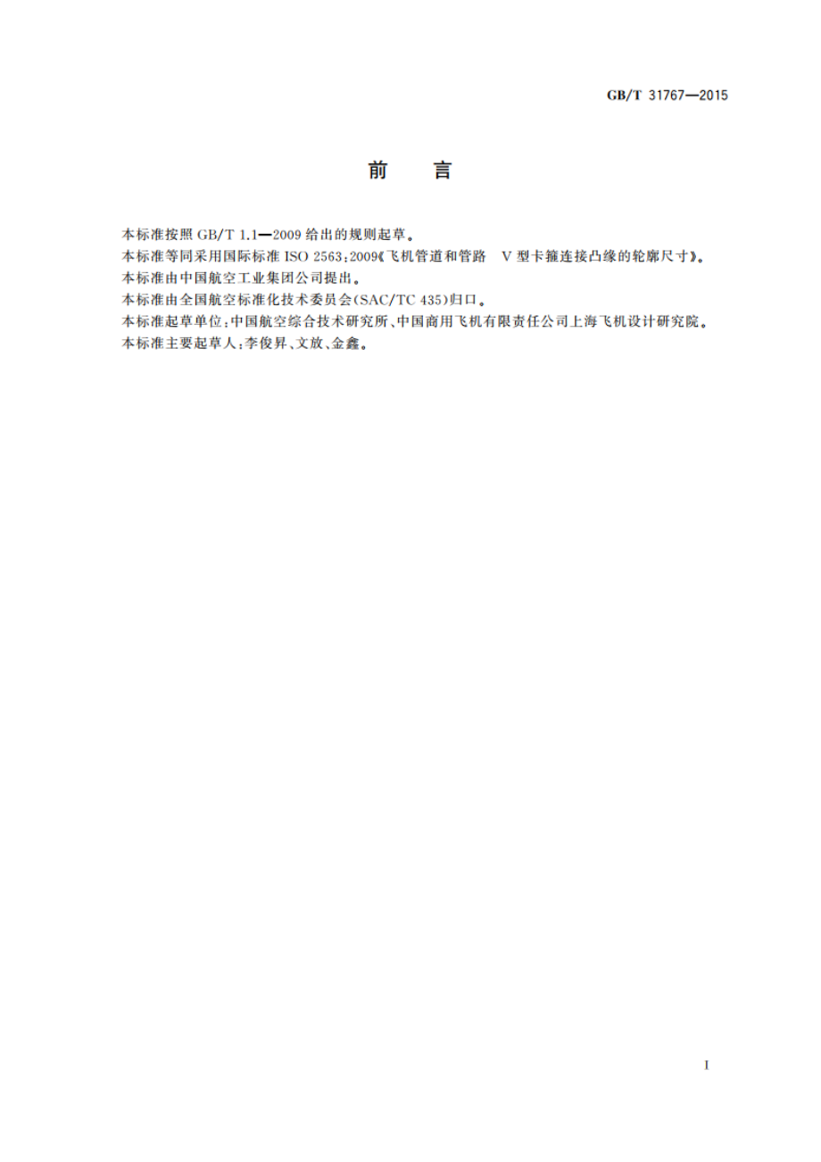 飞机管道和管路 V型卡箍连接凸缘的轮廓尺寸 GBT 31767-2015.pdf_第2页