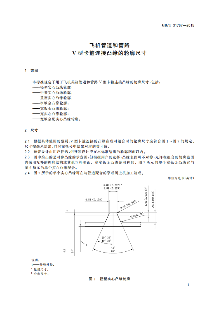 飞机管道和管路 V型卡箍连接凸缘的轮廓尺寸 GBT 31767-2015.pdf_第3页