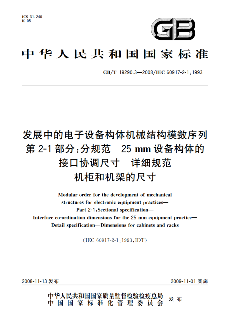 发展中的电子设备构体机械结构模数序列 第2-1部分：分规范 25 mm设备构体的接口协调尺寸 详细规范 机柜和机架的尺寸 GBT 19290.3-2008.pdf_第1页