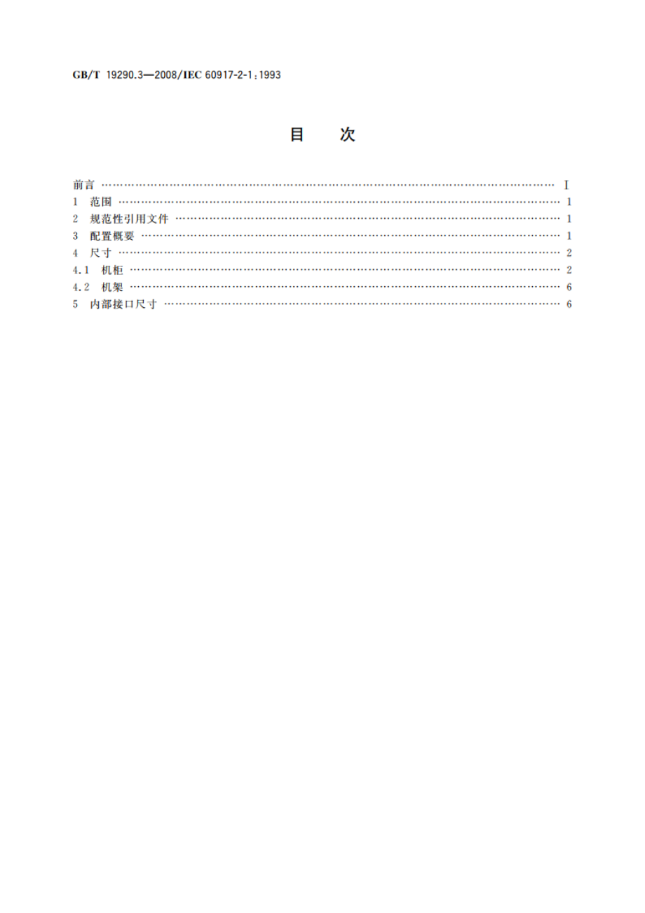 发展中的电子设备构体机械结构模数序列 第2-1部分：分规范 25 mm设备构体的接口协调尺寸 详细规范 机柜和机架的尺寸 GBT 19290.3-2008.pdf_第2页