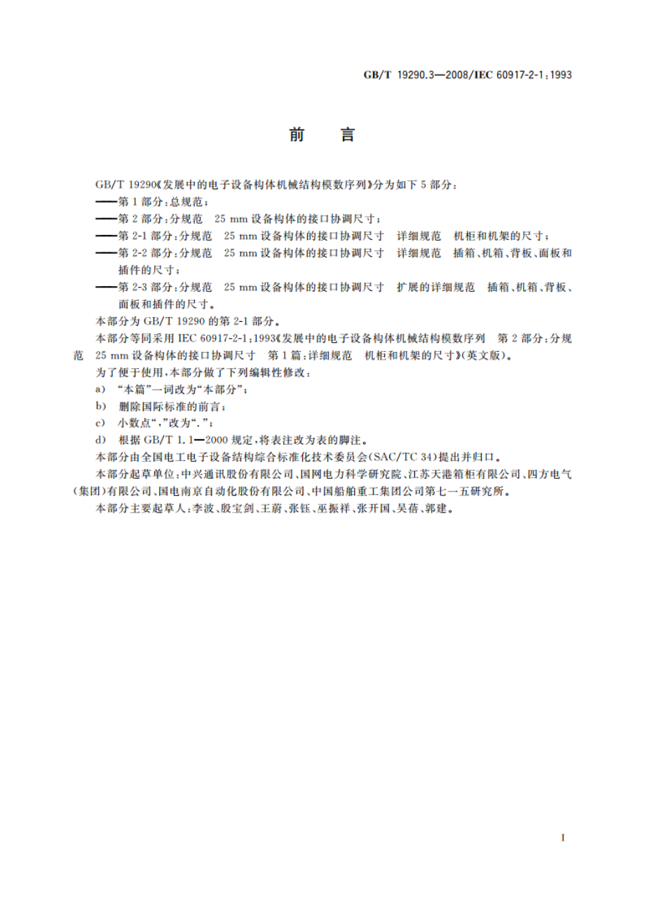 发展中的电子设备构体机械结构模数序列 第2-1部分：分规范 25 mm设备构体的接口协调尺寸 详细规范 机柜和机架的尺寸 GBT 19290.3-2008.pdf_第3页