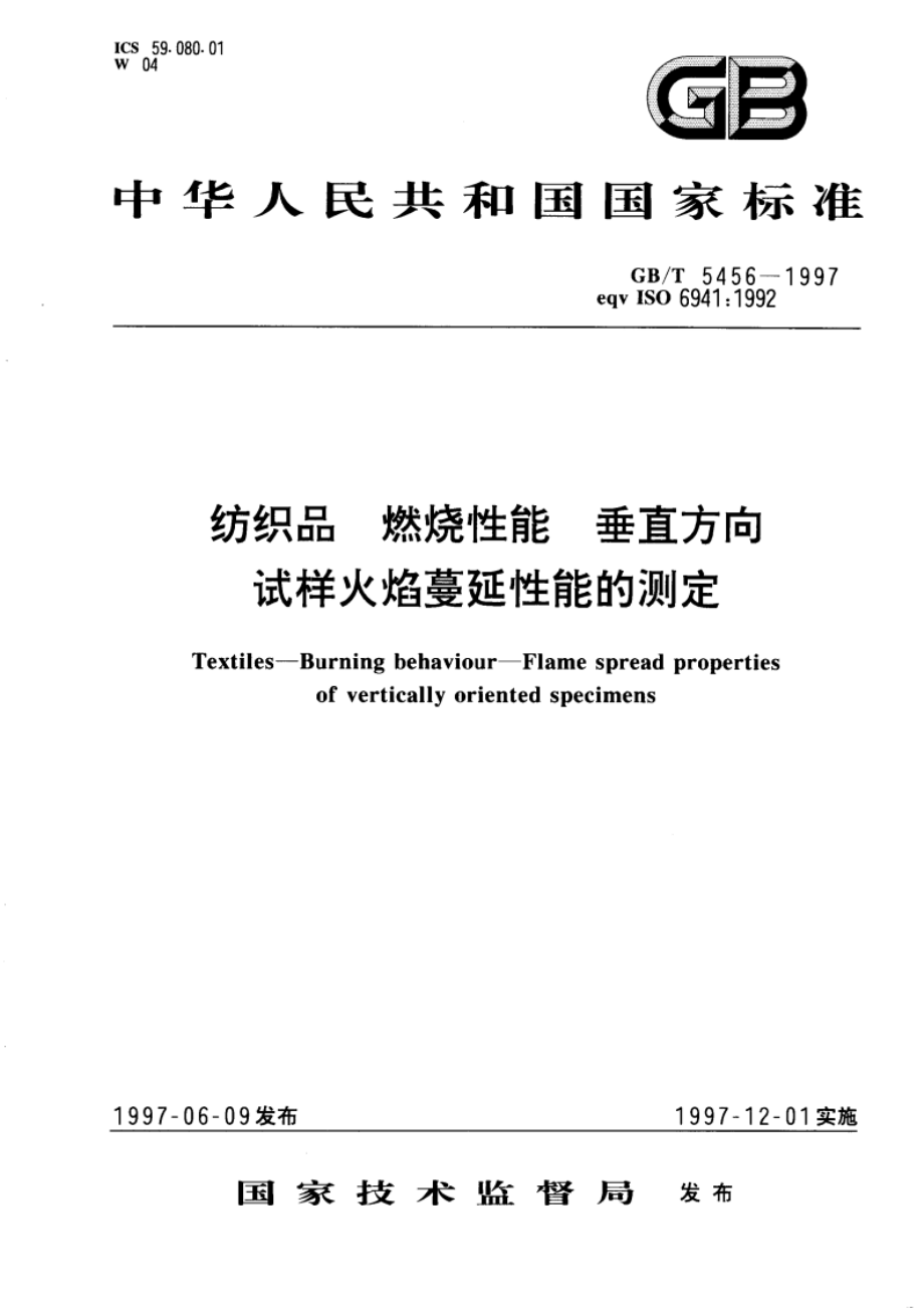 纺织品 燃烧性能 垂直方向试样火焰蔓延性能的测定 GBT 5456-1997.pdf_第1页