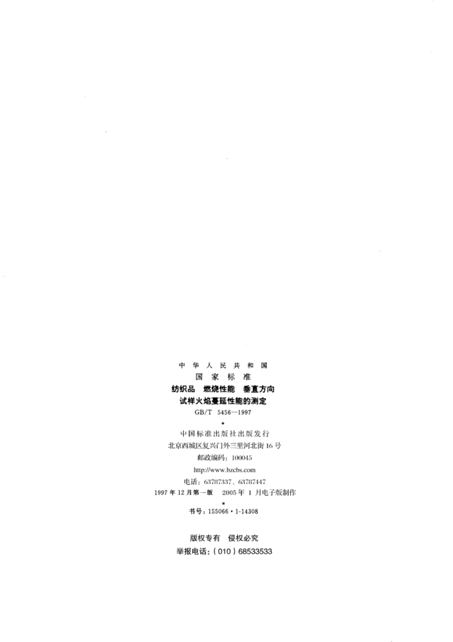 纺织品 燃烧性能 垂直方向试样火焰蔓延性能的测定 GBT 5456-1997.pdf_第2页