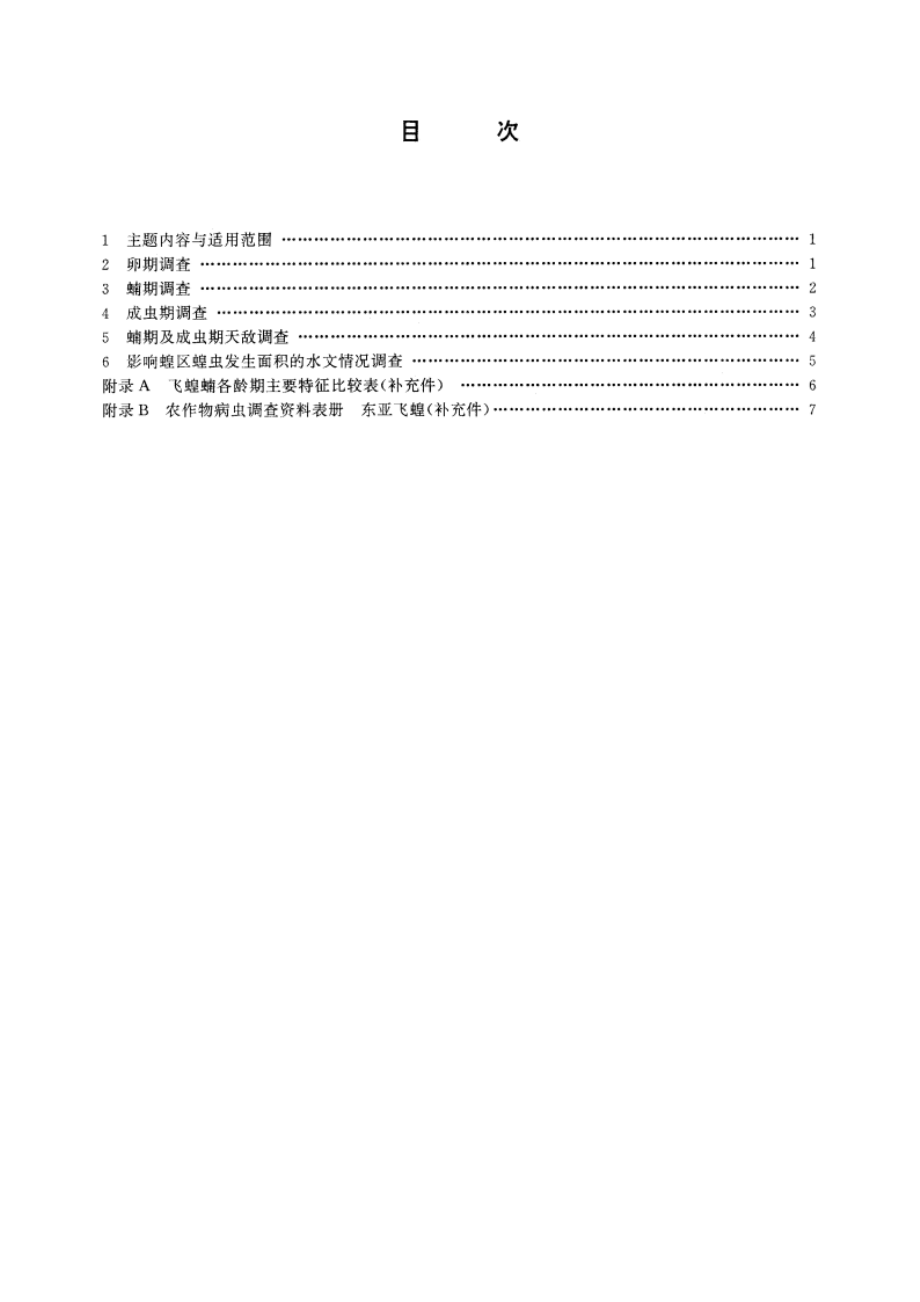 东亚飞蝗测报调查规范 GBT 15803-1995.pdf_第2页