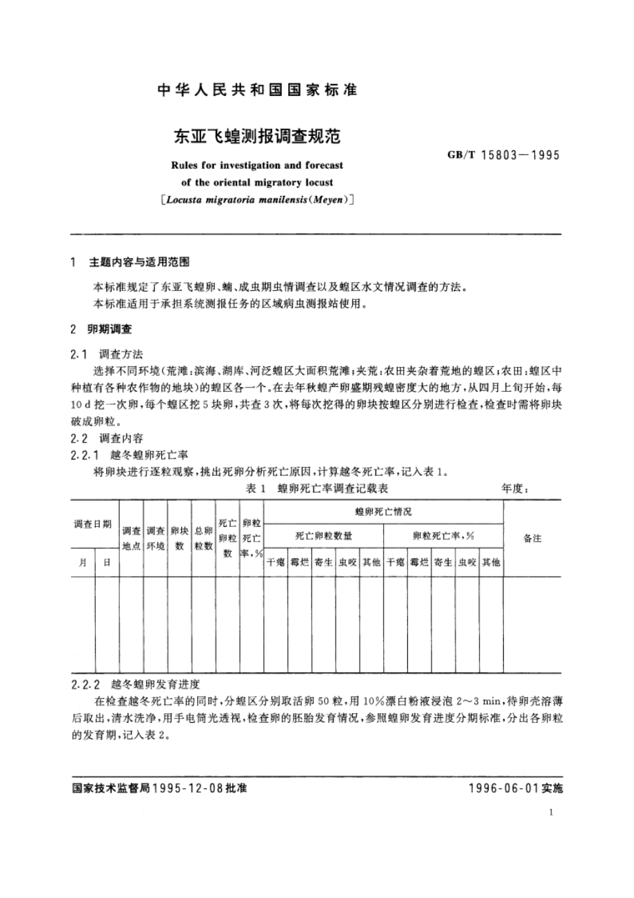 东亚飞蝗测报调查规范 GBT 15803-1995.pdf_第3页