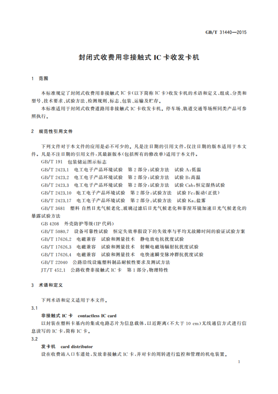 封闭式收费用非接触式IC卡收发卡机 GBT 31440-2015.pdf_第3页