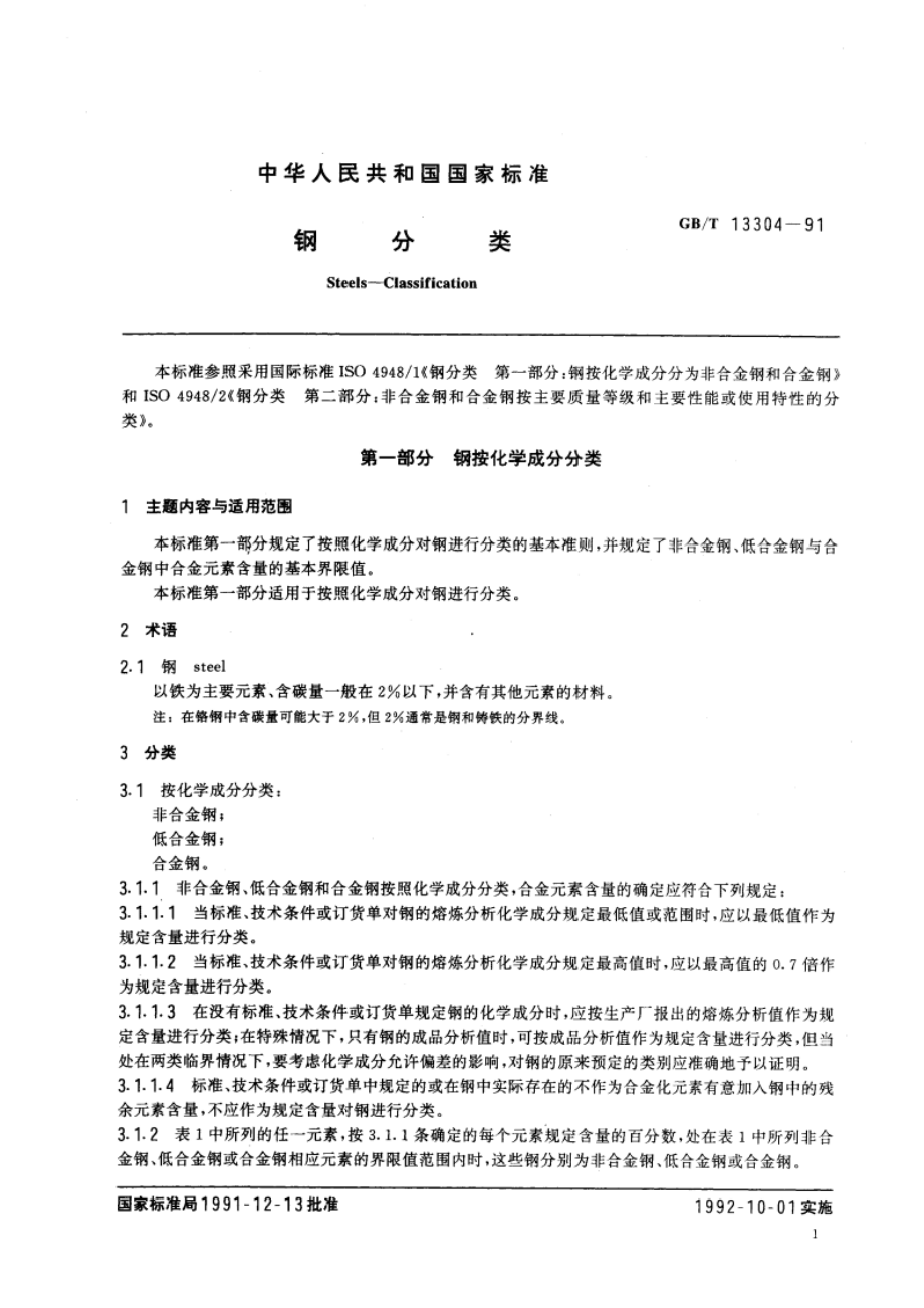 钢分类 GBT 13304-1991.pdf_第2页