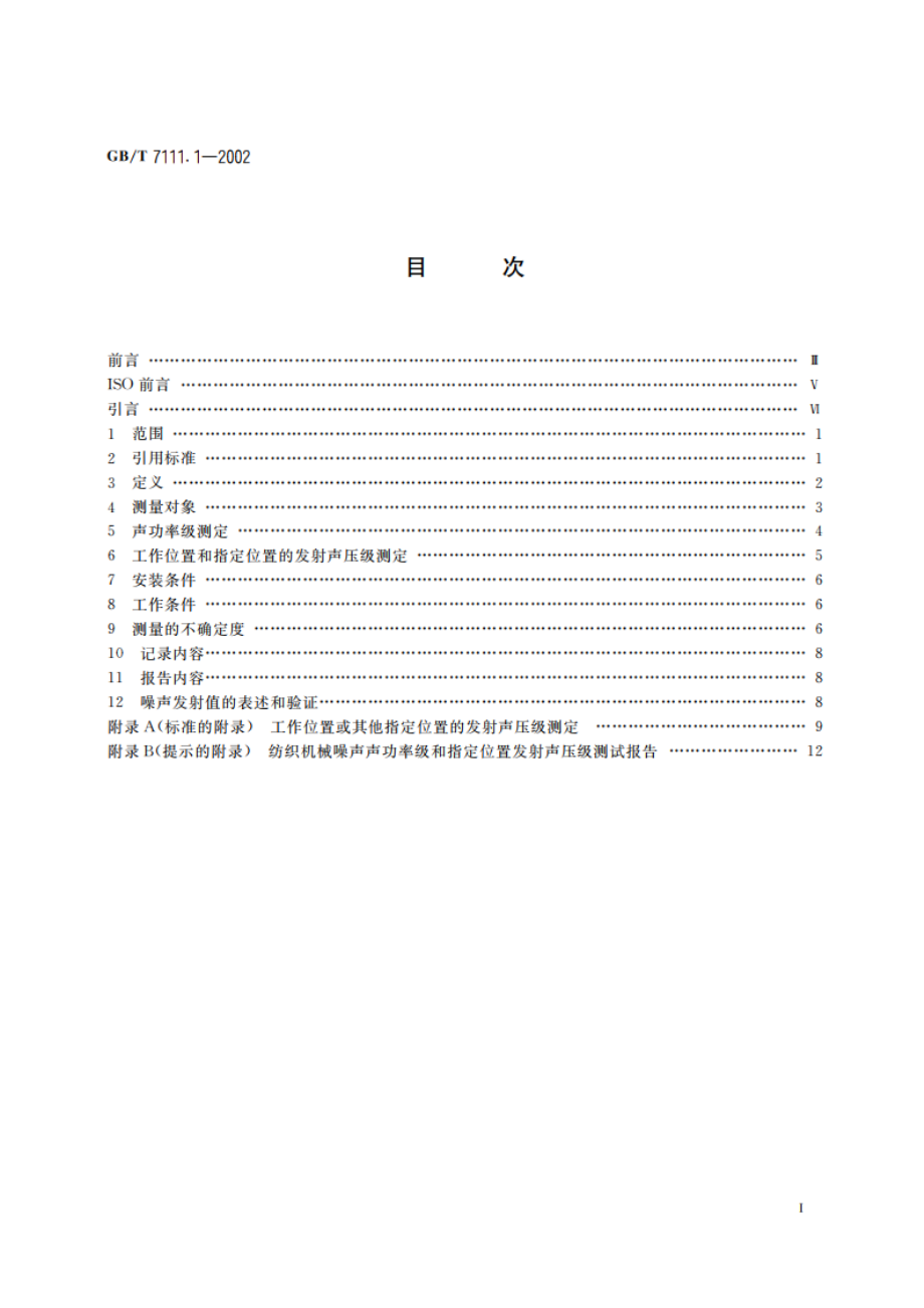 纺织机械噪声测试规范 第1部分：通用要求 GBT 7111.1-2002.pdf_第2页