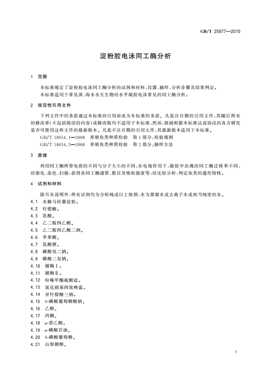 淀粉胶电泳同工酶分析 GBT 25877-2010.pdf_第3页