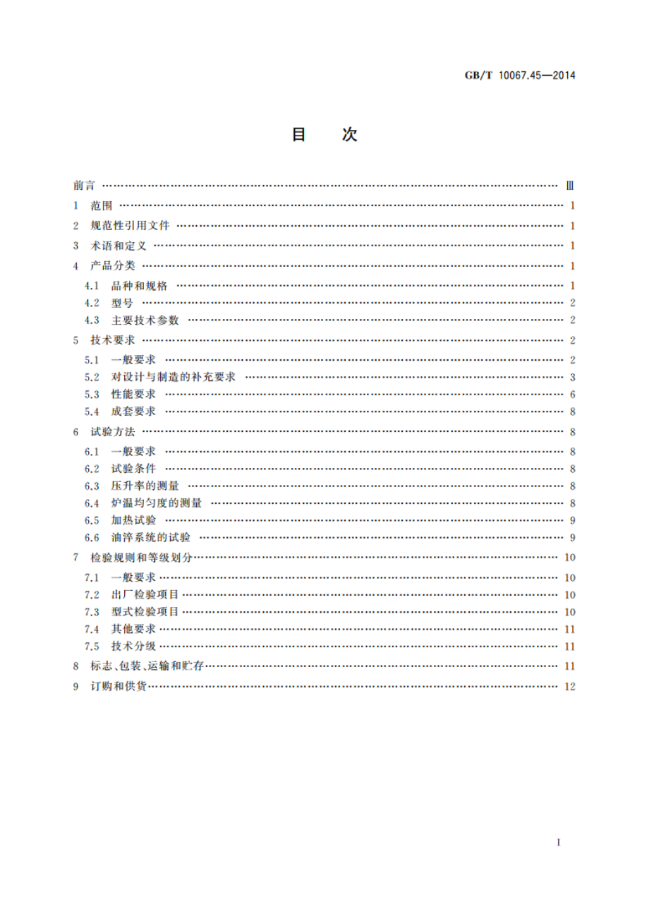 电热装置基本技术条件 第45部分：真空淬火炉 GBT 10067.45-2014.pdf_第2页