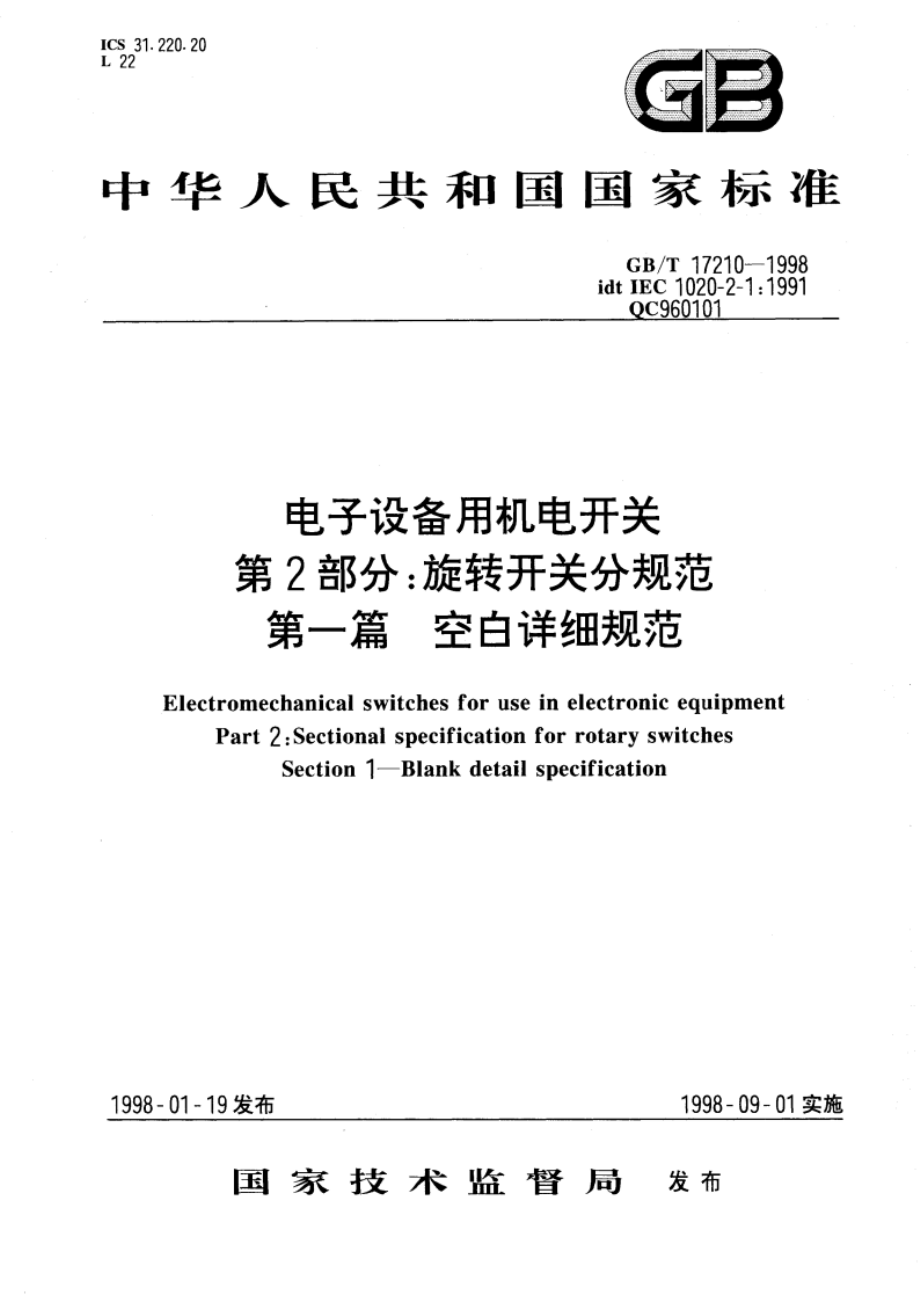 电子设备用机电开关 第2部分：旋转开关分规范 第一篇 空白详细规范 GBT 17210-1998.pdf_第1页