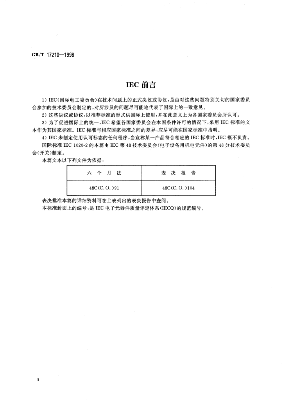 电子设备用机电开关 第2部分：旋转开关分规范 第一篇 空白详细规范 GBT 17210-1998.pdf_第3页