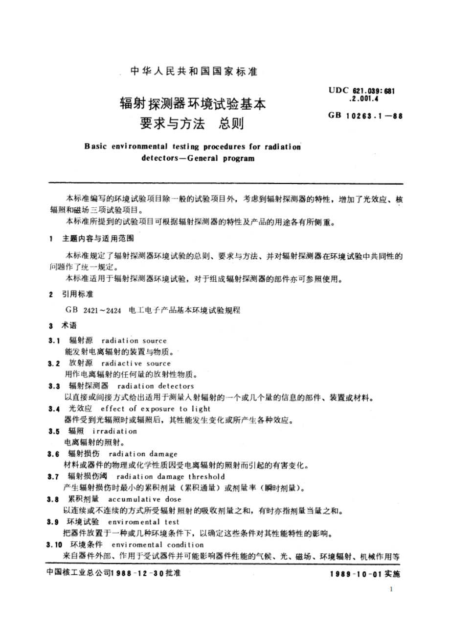 辐射探测器环境试验基本要求与方法 总则 GBT 10263.1-1988.pdf_第2页