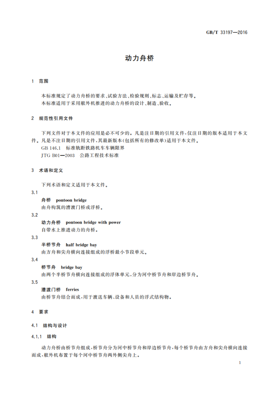 动力舟桥 GBT 33197-2016.pdf_第3页