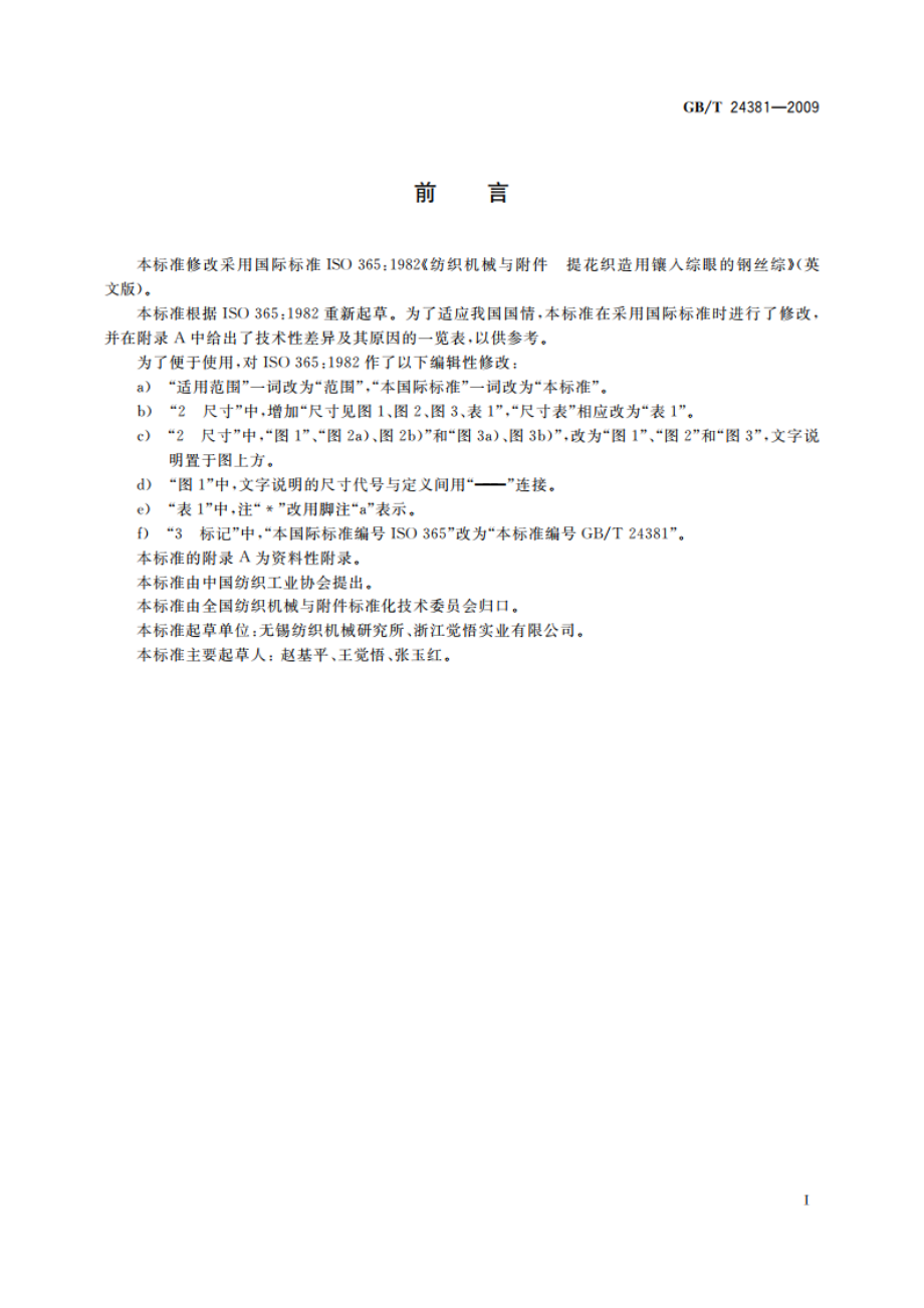 纺织机械与附件 提花织造用镶入综眼的钢丝综 GBT 24381-2009.pdf_第3页