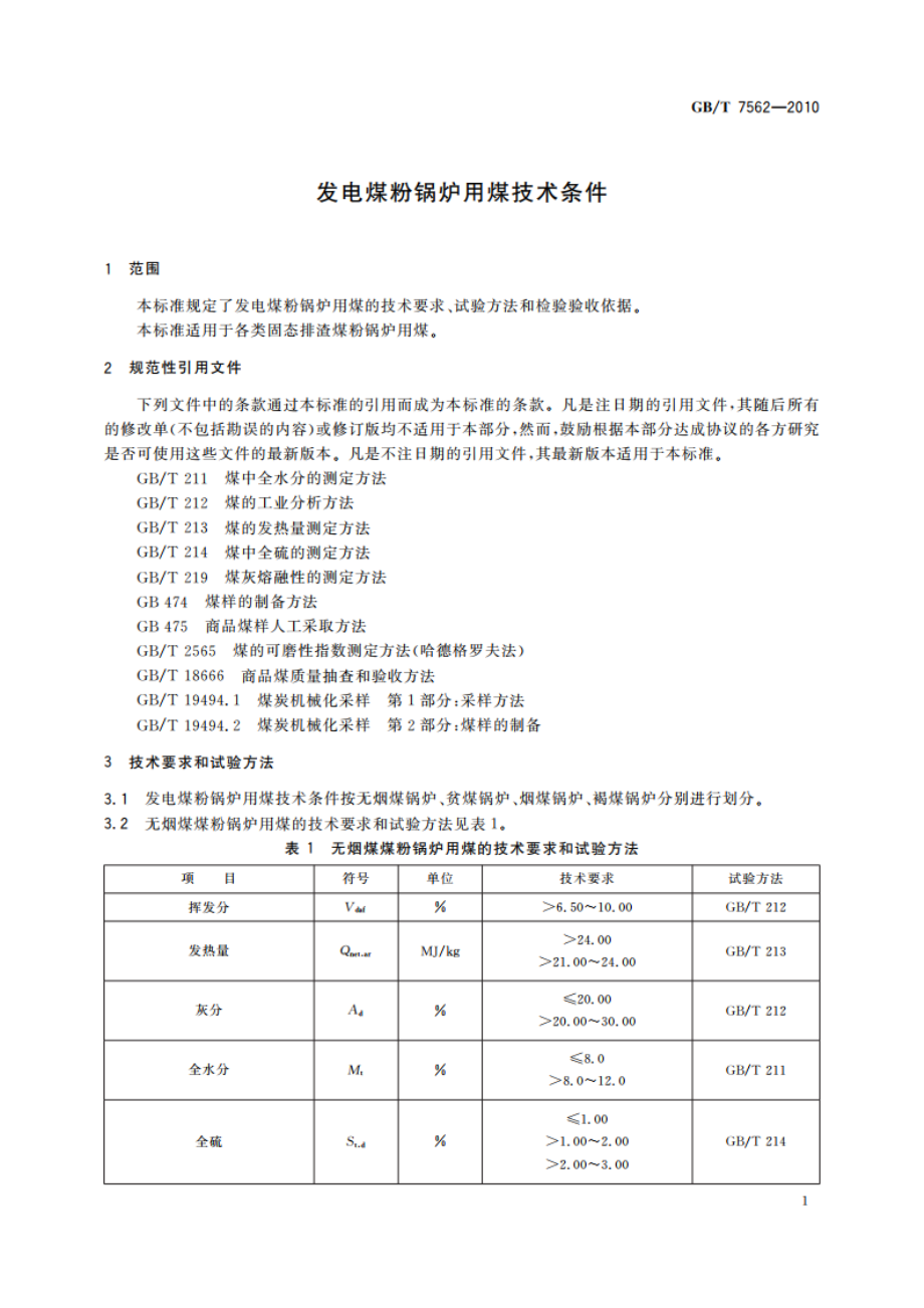 发电煤粉锅炉用煤技术条件 GBT 7562-2010.pdf_第3页