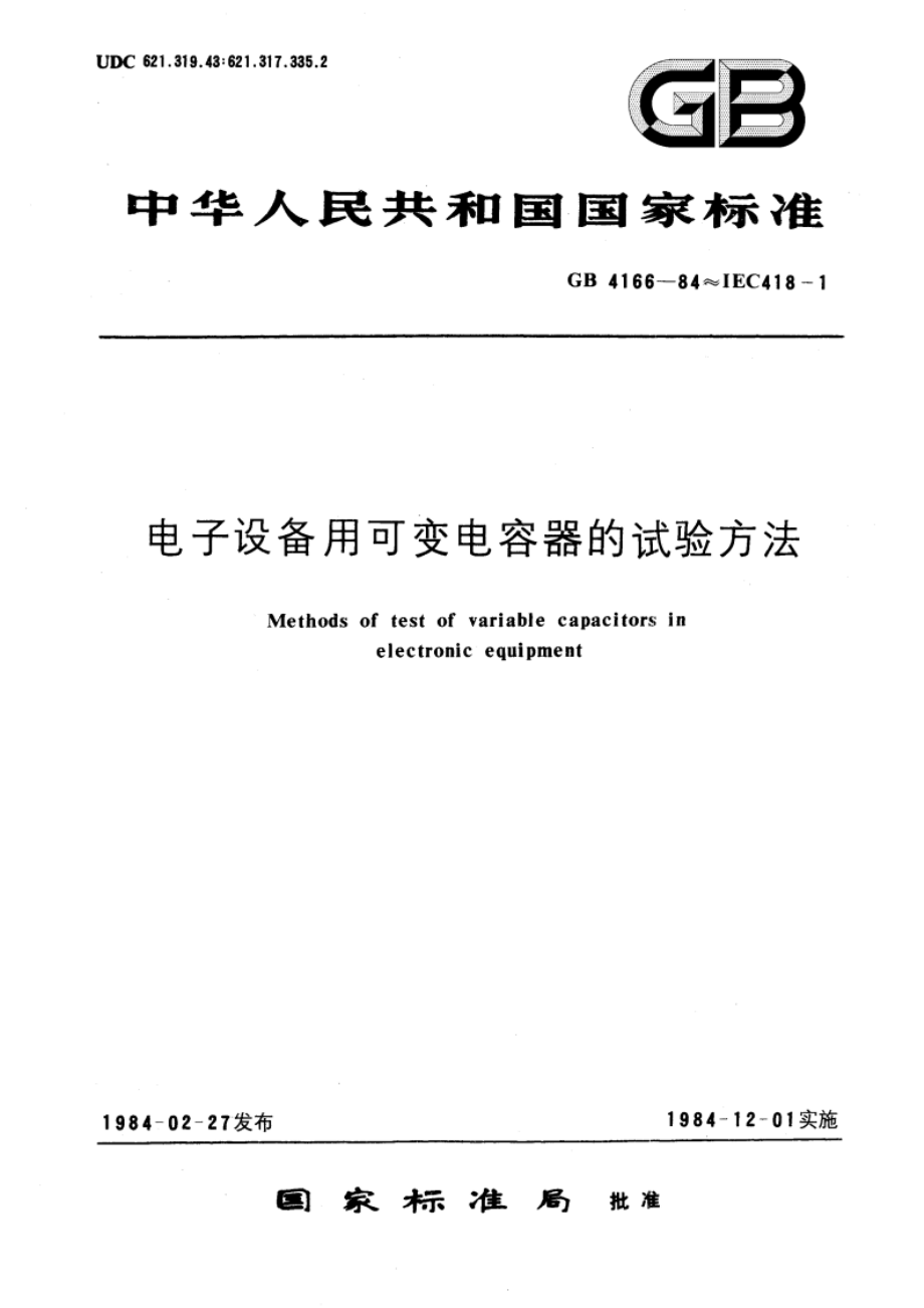 电子设备用可变电容器的试验方法 GBT 4166-1984.pdf_第1页