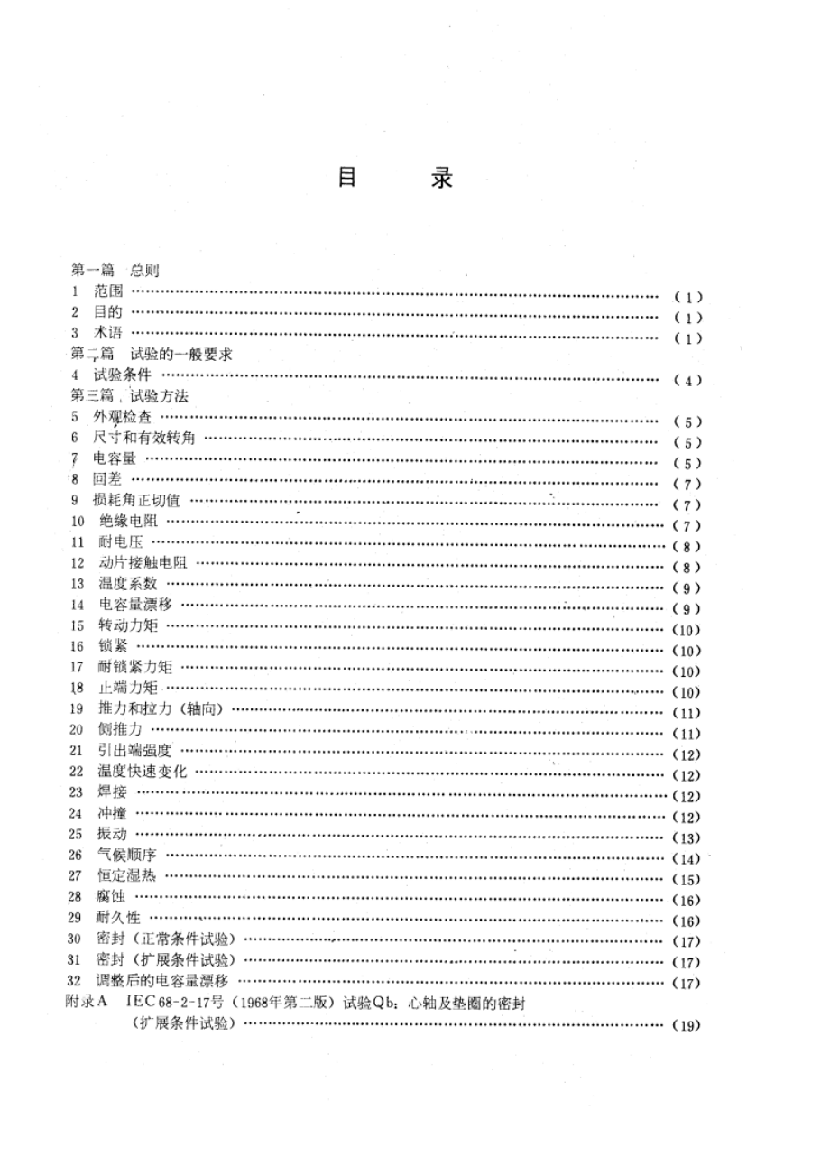 电子设备用可变电容器的试验方法 GBT 4166-1984.pdf_第2页