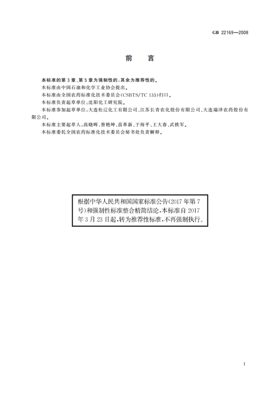 氟磺胺草醚水剂 GBT 22169-2008.pdf_第2页