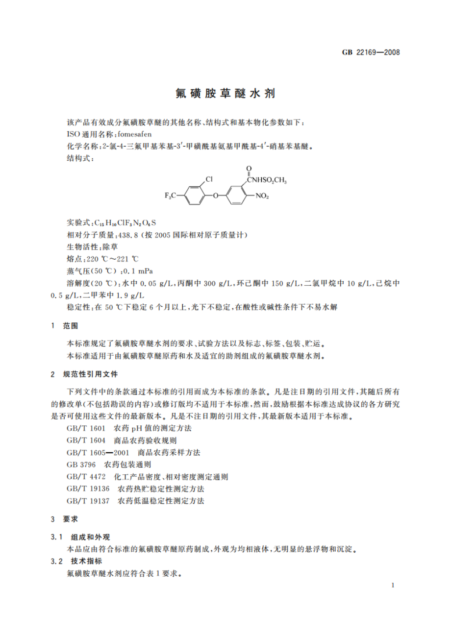 氟磺胺草醚水剂 GBT 22169-2008.pdf_第3页