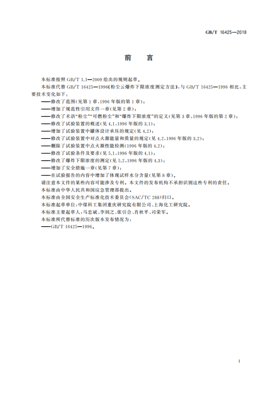 粉尘云爆炸下限浓度测定方法 GBT 16425-2018.pdf_第2页