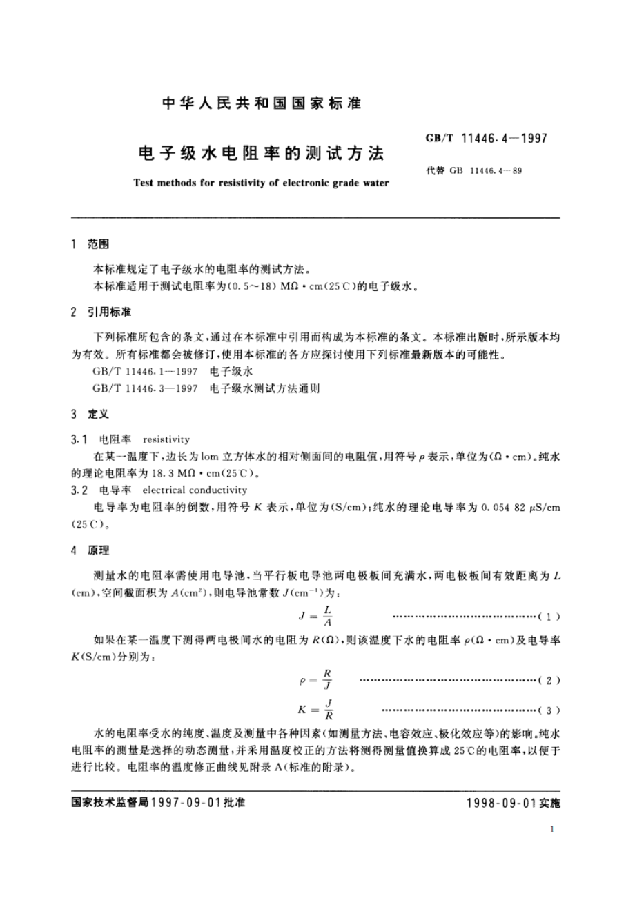 电子级水电阻率的测试方法 GBT 11446.4-1997.pdf_第3页