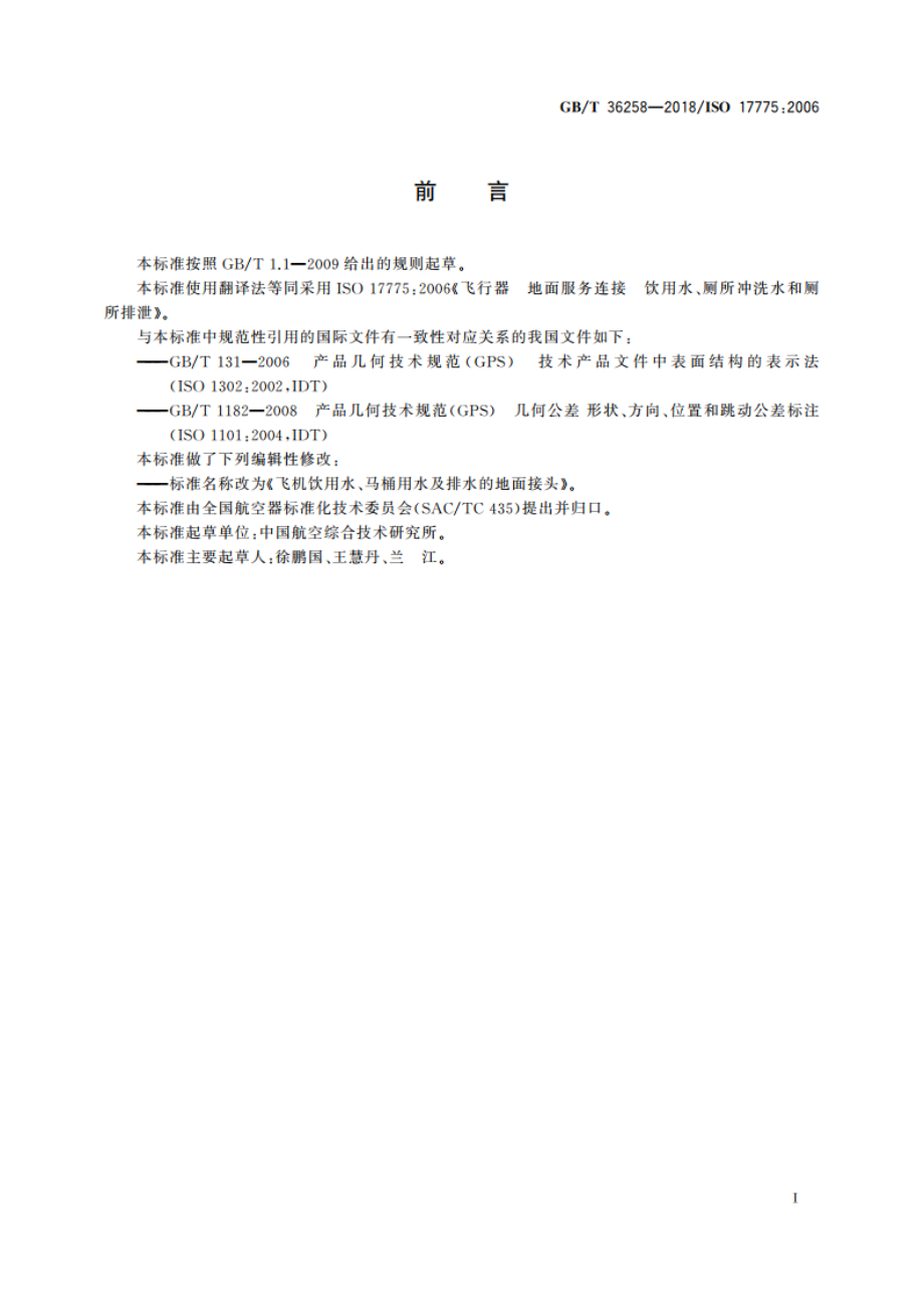 飞机饮用水、马桶用水及排水的地面接头 GBT 36258-2018.pdf_第2页