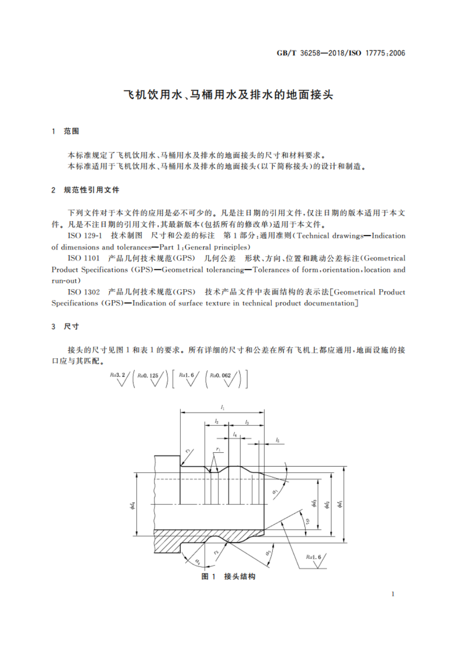 飞机饮用水、马桶用水及排水的地面接头 GBT 36258-2018.pdf_第3页