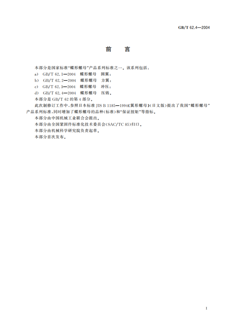 蝶形螺母 压铸 GBT 62.4-2004.pdf_第2页