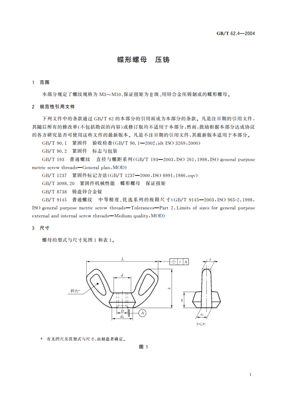 蝶形螺母 压铸 GBT 62.4-2004.pdf_第3页