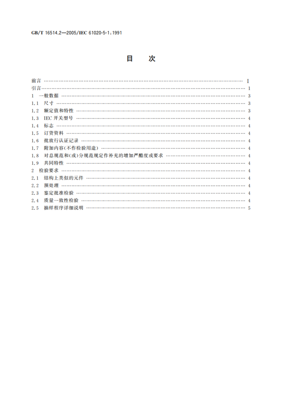 电子设备用机电开关 第5-1部分：按钮开关 空白详细规范 GBT 16514.2-2005.pdf_第2页