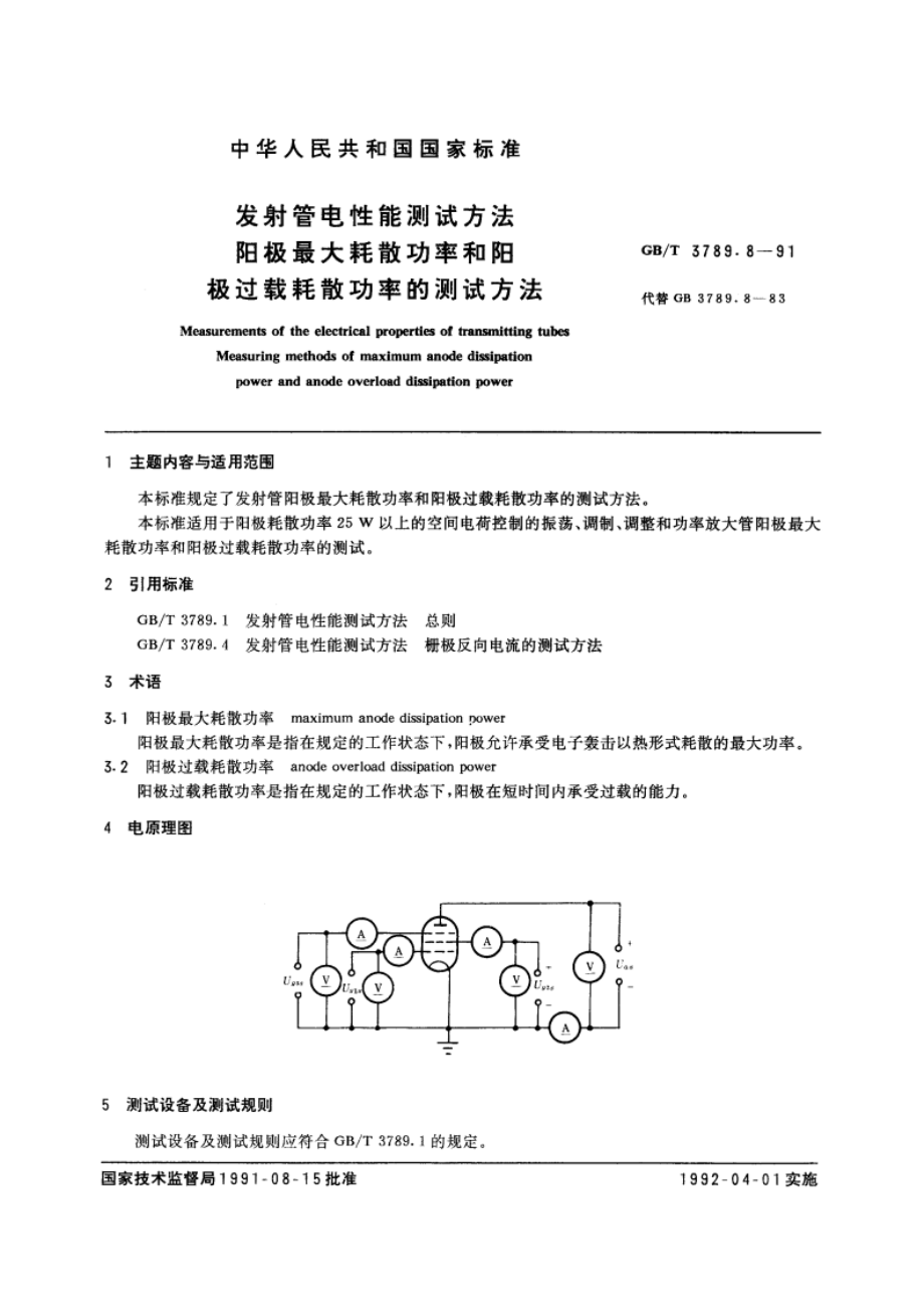 发射管电性能测试方法 阳极最大耗散功率和阳极过载耗散功率的测试方法 GBT 3789.8-1991.pdf_第3页