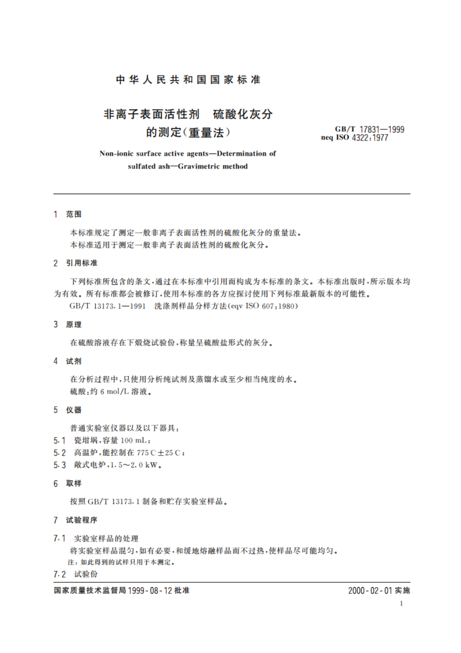 非离子表面活性剂 硫酸化灰分的测定(重量法) GBT 17831-1999.pdf_第3页