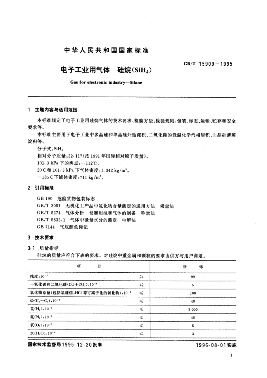 电子工业用气体 硅烷(SiH4) GBT 15909-1995.pdf_第3页