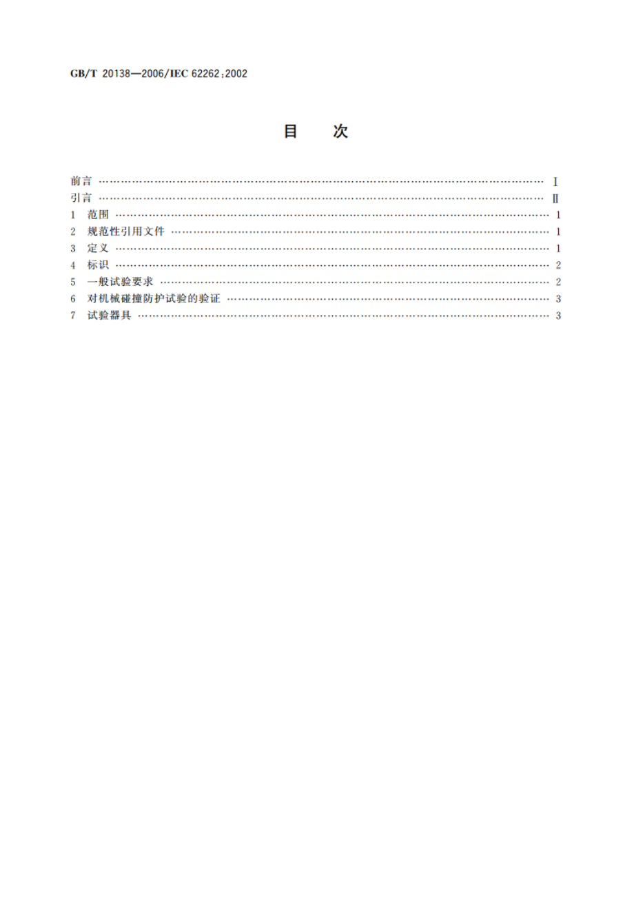 电器设备外壳对外界机械碰撞的防护等级(IK代码) GBT 20138-2006.pdf_第2页