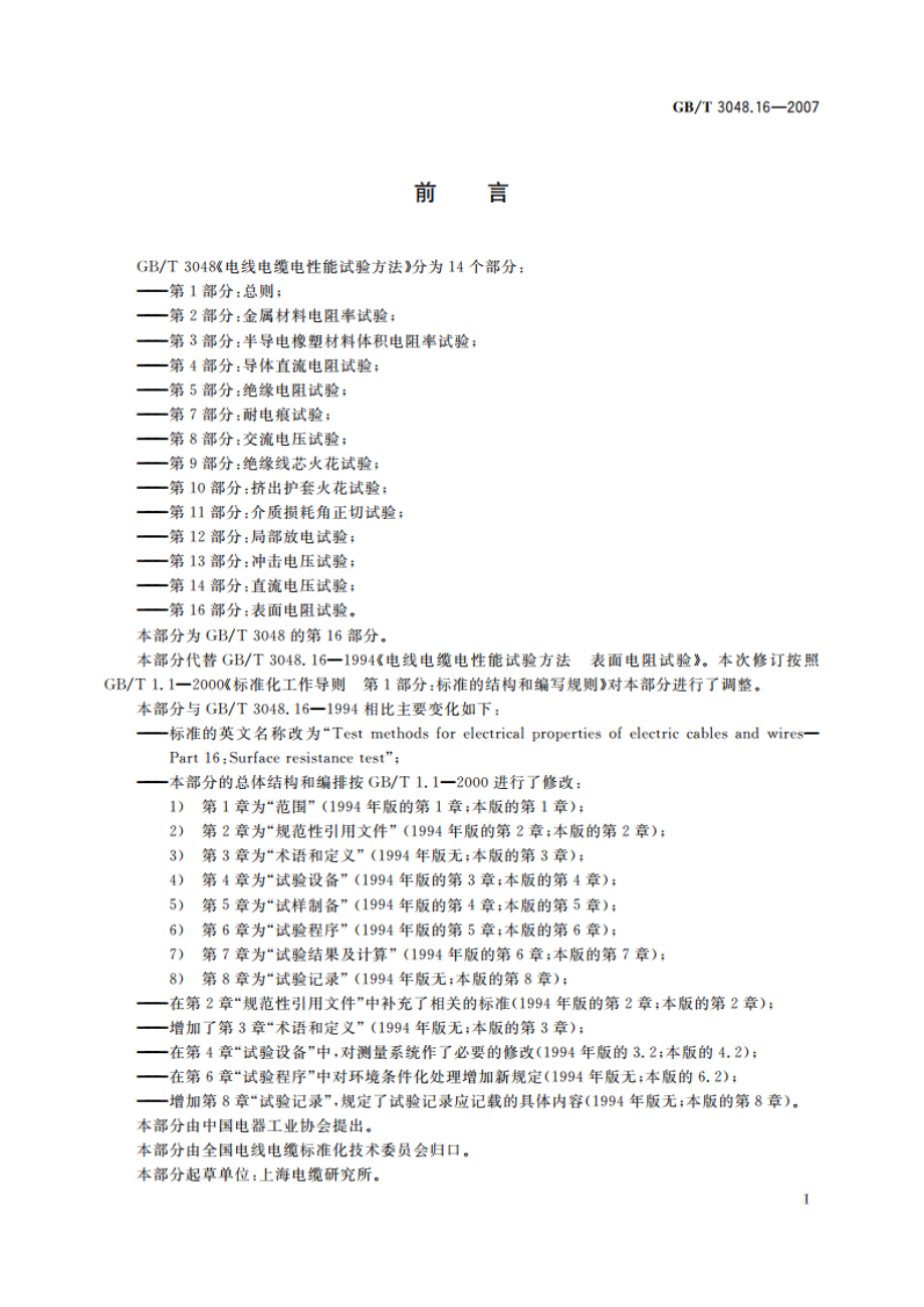 电线电缆电性能试验方法 第16部分：表面电阻试验 GBT 3048.16-2007.pdf_第3页