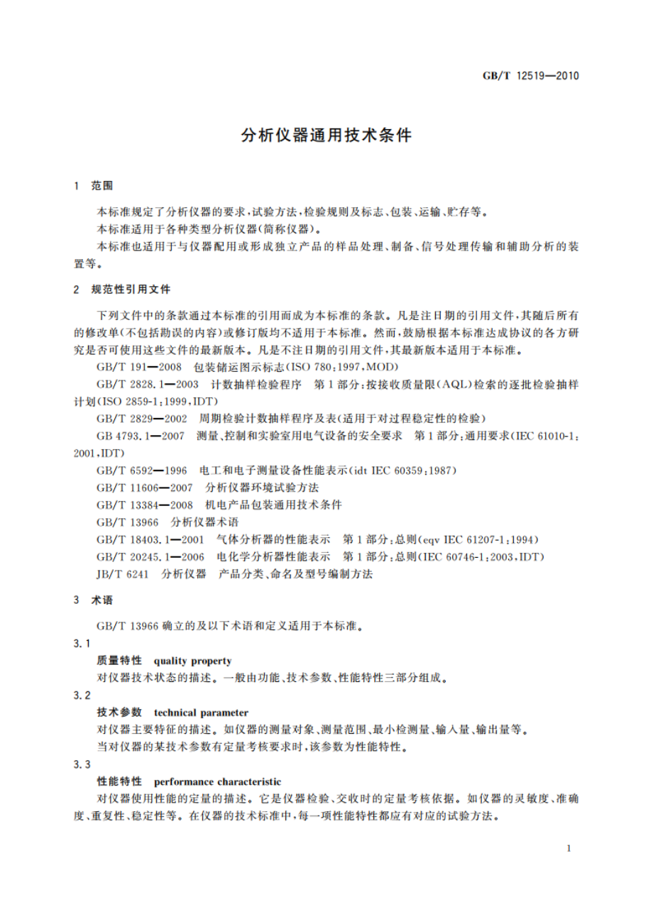 分析仪器通用技术条件 GBT 12519-2010.pdf_第3页