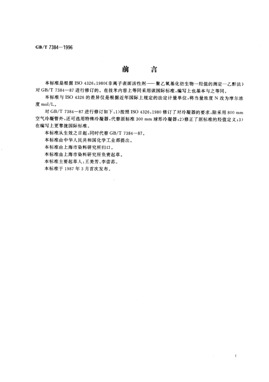 非离子表面活性剂 聚乙氧基化衍生物 羟值的测定 乙酐法 GBT 7384-1996.pdf_第3页