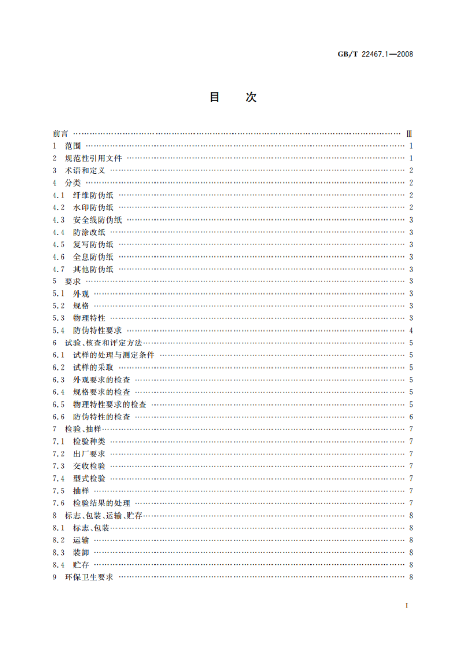 防伪材料通用技术条件 第1部分：防伪纸 GBT 22467.1-2008.pdf_第2页