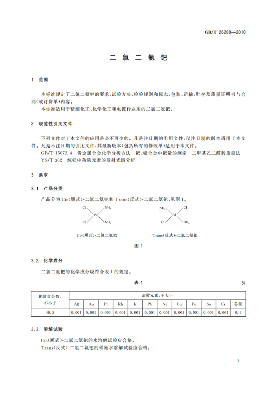 二氯二氨钯 GBT 26288-2010.pdf_第3页