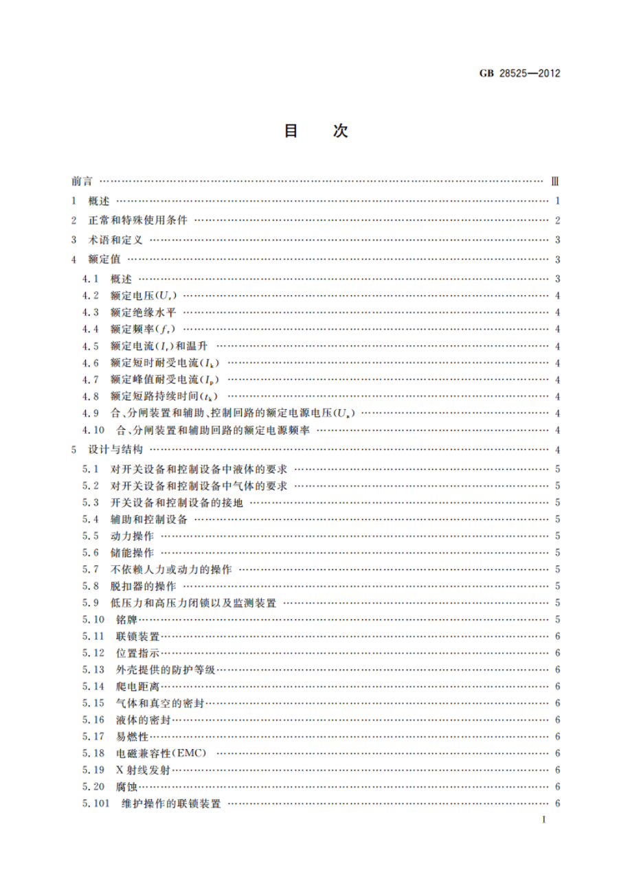 额定电压72.5 kV及以上紧凑型成套开关设备 GBT 28525-2012.pdf_第3页