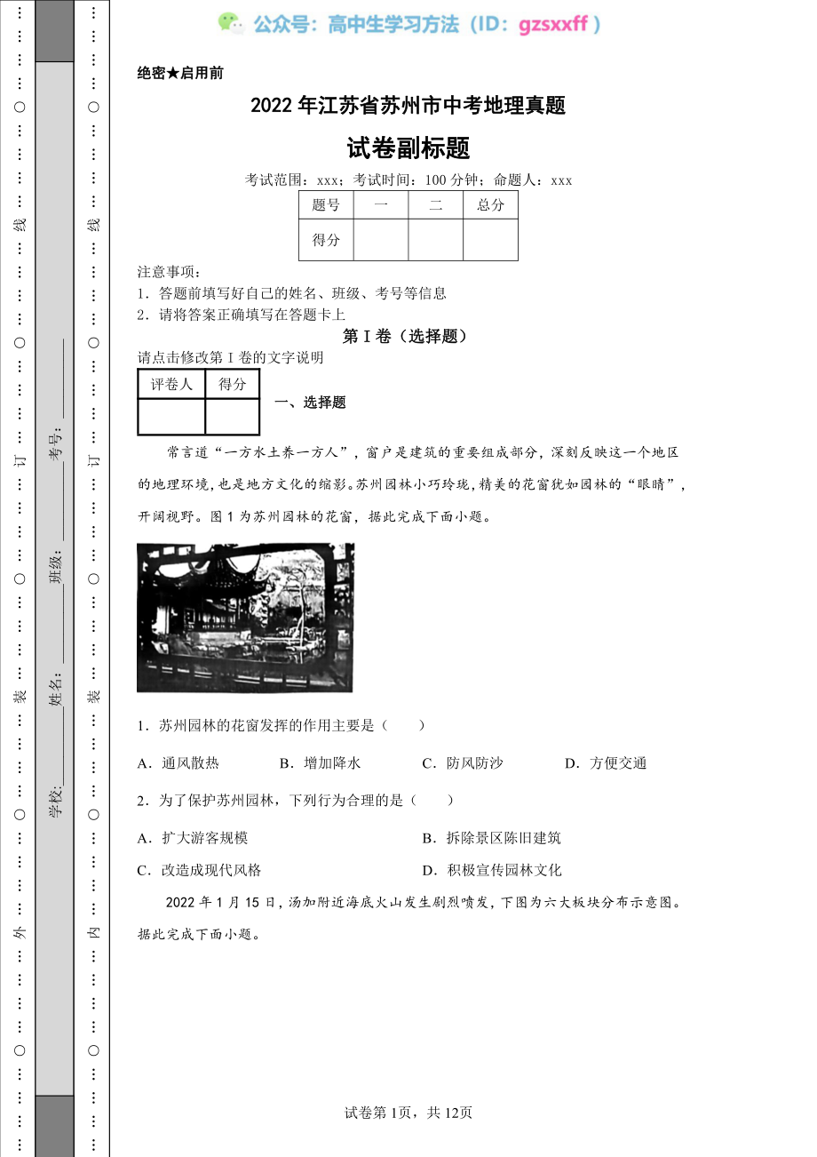 2022年江苏省苏州市中考地理真题.pdf_第1页