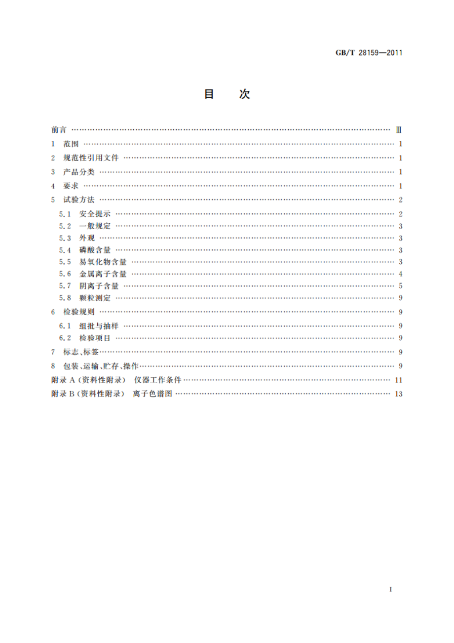 电子级磷酸 GBT 28159-2011.pdf_第2页