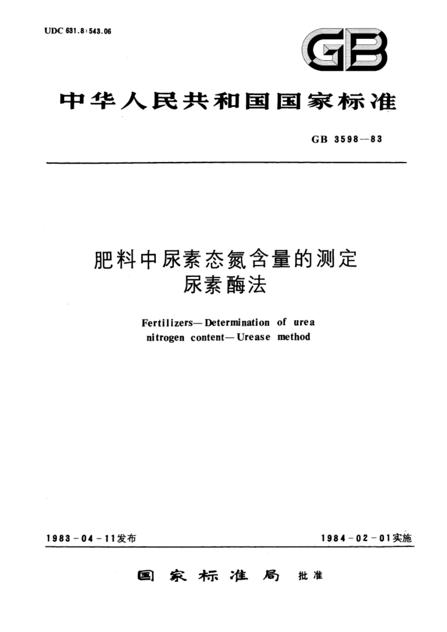 肥料中尿素态氮含量的测定 尿素酶法 GBT 3598-1983.pdf_第1页