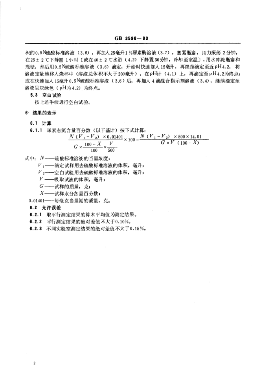 肥料中尿素态氮含量的测定 尿素酶法 GBT 3598-1983.pdf_第3页